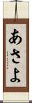 あさよ Scroll