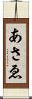 あさゑ Scroll