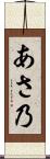 あさ乃 Scroll