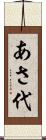 あさ代 Scroll