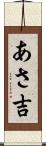 あさ吉 Scroll