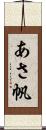 あさ帆 Scroll