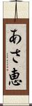 あさ恵 Scroll