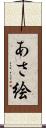 あさ絵 Scroll