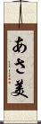 あさ美 Scroll