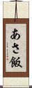 あさ飯 Scroll