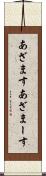 あざます Scroll