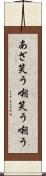 あざ笑う Scroll