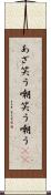 あざ笑う Scroll