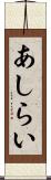 あしらい Scroll