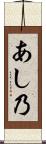 あし乃 Scroll