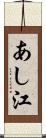 あし江 Scroll