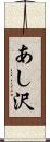 あし沢 Scroll