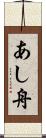 あし舟 Scroll