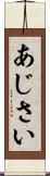 あじさい Scroll