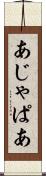 あじゃぱあ Scroll