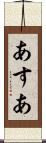 あすあ Scroll