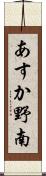 あすか野南 Scroll