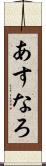 あすなろ Scroll