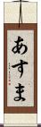 あすま Scroll