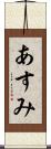 あすみ Scroll