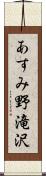 あすみ野滝沢 Scroll