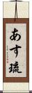 あす琉 Scroll