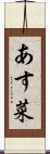 あす菜 Scroll