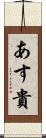 あす貴 Scroll
