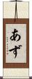 あず Scroll