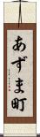 あずま町 Scroll
