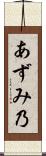 あずみ乃 Scroll