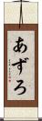 あずろ Scroll