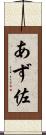 あず佐 Scroll
