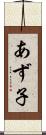 あず子 Scroll