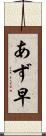 あず早 Scroll