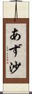 あず沙 Scroll
