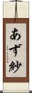 あず紗 Scroll