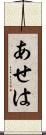 あせは Scroll