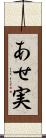 あせ実 Scroll