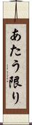 あたう限り Scroll