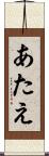 あたえ Scroll