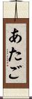 あたご Scroll