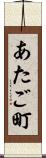 あたご町 Scroll
