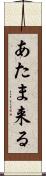 あたま来る Scroll