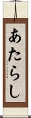 あたらし Scroll