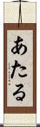 あたる Scroll