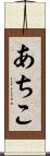 あちこ Scroll