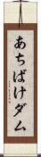 あちばけダム Scroll