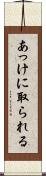 あっけに取られる Scroll